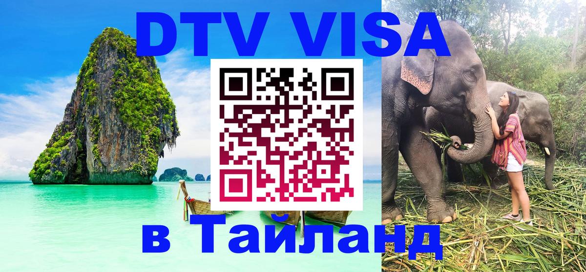Оформить DTV визу в Тайланд 