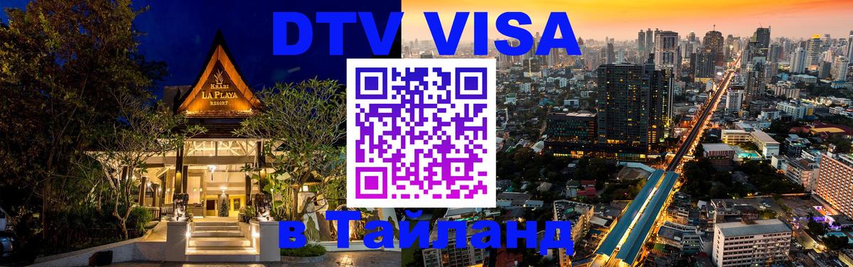 Электронная виза DTV в Тайланд Энгельс 